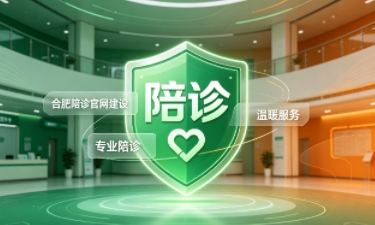 寻宝黄金城陪诊官网建设怎么做？2026服务型官网定制价值与落地指南