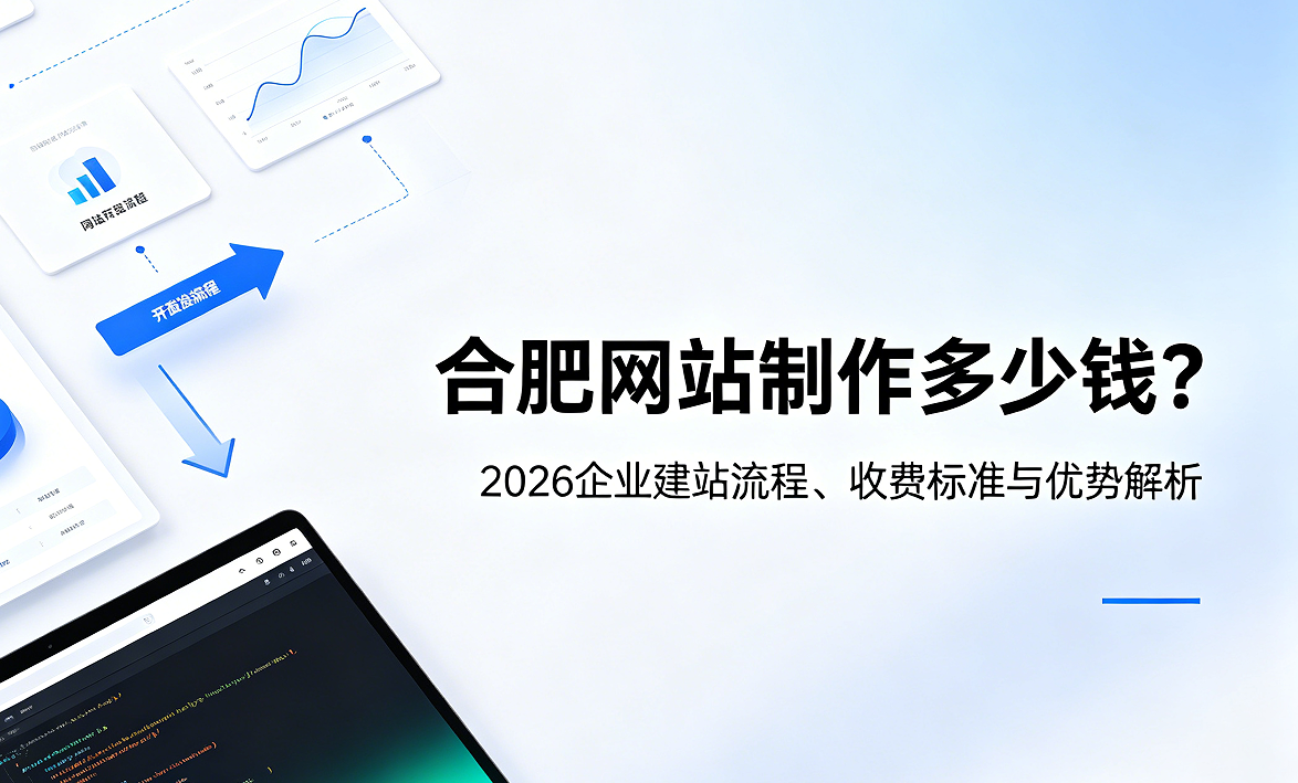 寻宝黄金城网站制作多少钱？2026企业建站流程、收费标准与优势解析