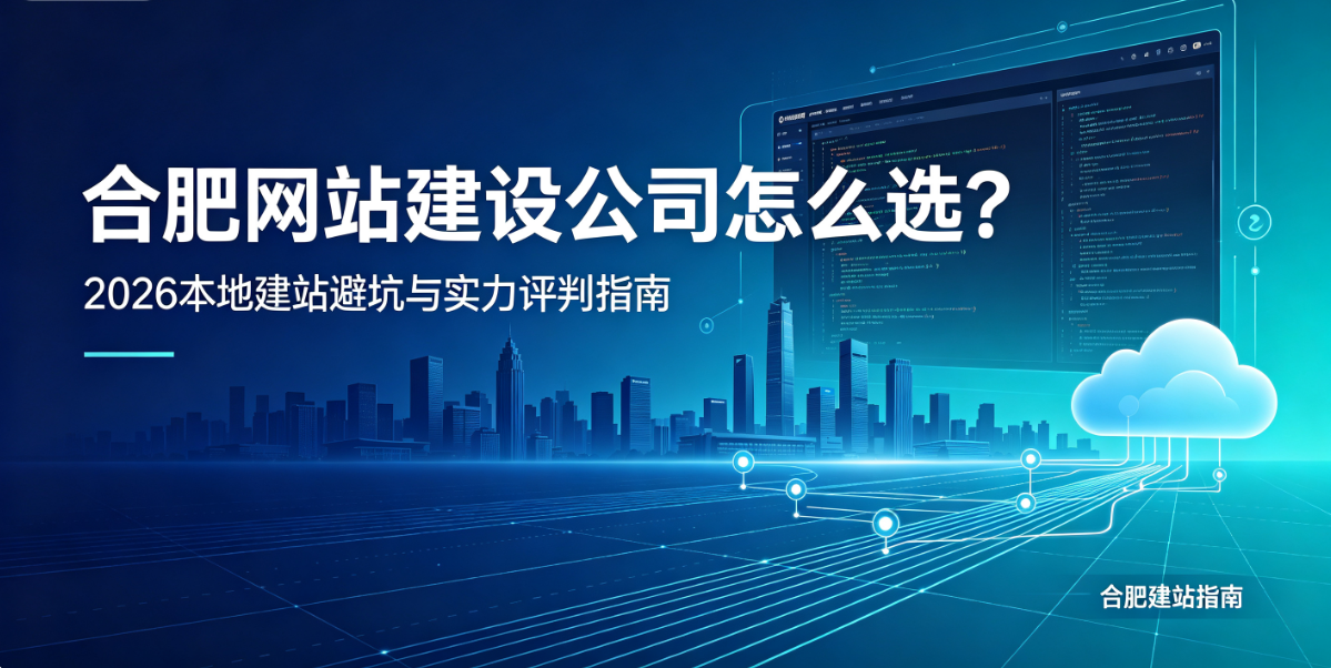寻宝黄金城网站建设公司怎么选？2026本地建站避坑与实力评判指南