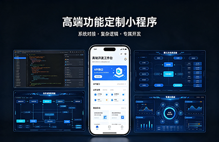 高端功能定制小程序