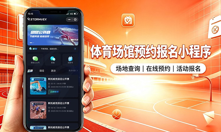 体育场馆预约报名小程序开发_球场场地预订系统定制